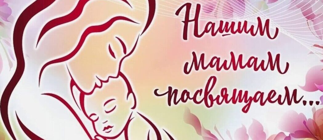 Нашим мамам посвящаем